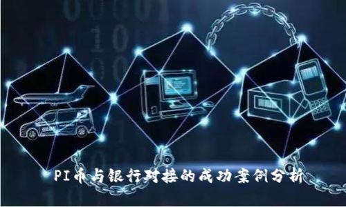  PI币与银行对接的成功案例分析