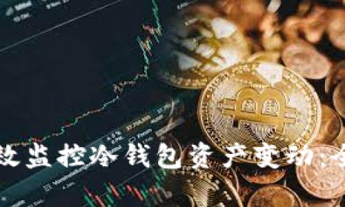 如何有效监控冷钱包资产变动：全面指南