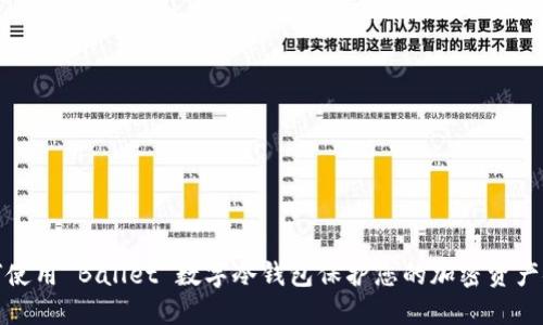 如何使用 Ballet 数字冷钱包保护您的加密资产安全