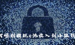 如何顺利提现e池收入到小狐钱包？