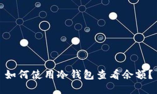 如何使用冷钱包查看余额？