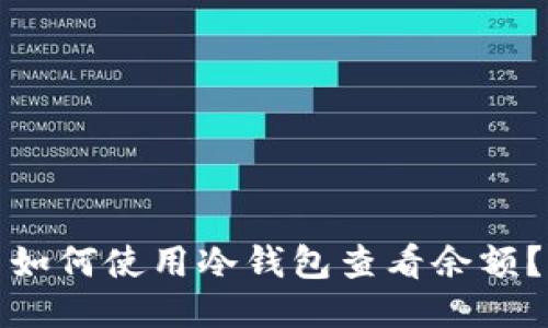 如何使用冷钱包查看余额？
