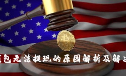 u冷钱包无法提现的原因解析及解决方案