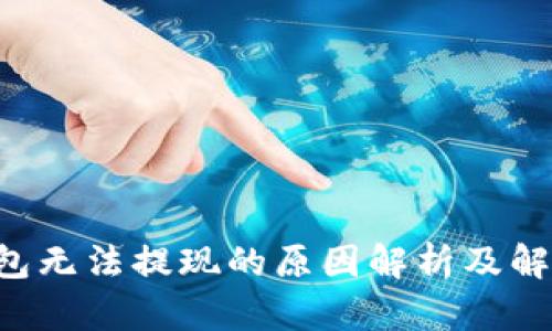 u冷钱包无法提现的原因解析及解决方案