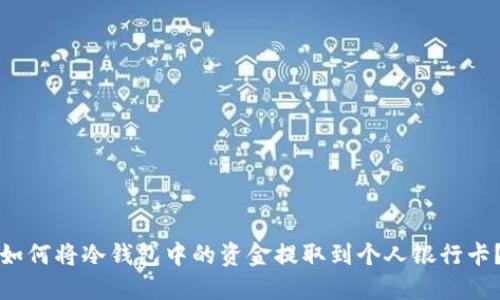 如何将冷钱包中的资金提取到个人银行卡？