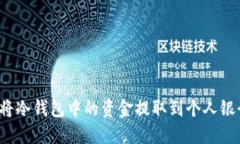 如何将冷钱包中的资金提取到个人银行卡？