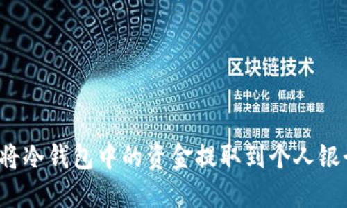 如何将冷钱包中的资金提取到个人银行卡？