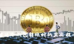 如何解决冷钱包转账时的英文提示问题