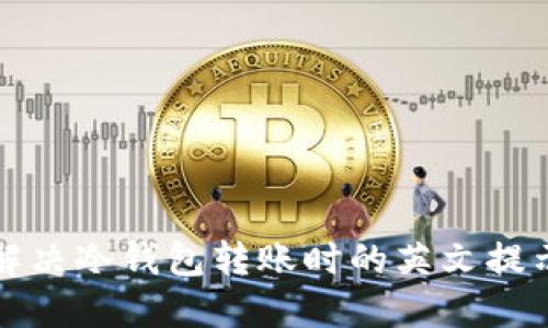 如何解决冷钱包转账时的英文提示问题