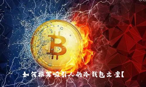 如何撰写吸引人的冷钱包文案？