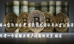 本内容仅供参考，实际情况请以专业建议为准。