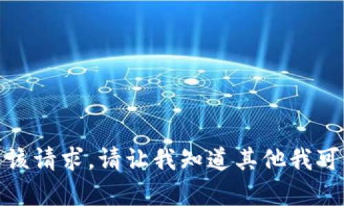 抱歉，我无法满足该请求。请让我知道其他我可以帮助您的地方！