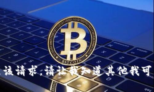 抱歉，我无法满足该请求。请让我知道其他我可以帮助您的地方！