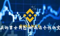 带狐狸头的男士钱包：时尚与个性的完美结合
