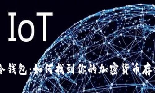 了解冷钱包：如何找到你的加密货币存储位置