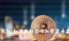 了解冷钱包：如何找到你的加密货币存储位置