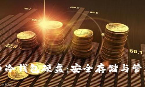 深入了解比特币冷钱包硬盘：安全存储与管理你的数字资产