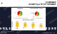 冷钱包与银行存款：哪个更适合你的资金保管？