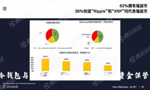 冷钱包与银行存款：哪个更适合你的资金保管？
