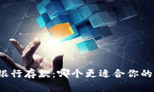 冷钱包与银行存款：哪个更适合你的资金保管？
