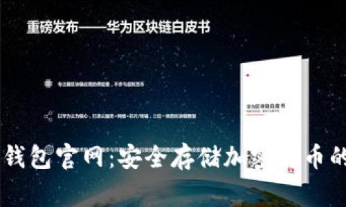 Ledger冷钱包官网：安全存储加密货币的最佳选择