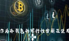 优盘作为冷钱包的可行性分析及使用指南