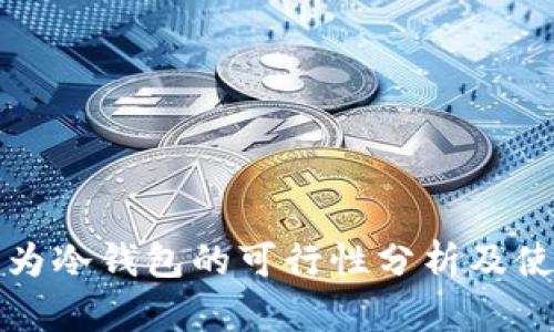 优盘作为冷钱包的可行性分析及使用指南