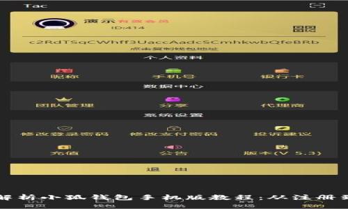 全面解析小狐钱包手机版教程：从注册到使用