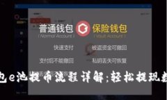 小狐钱包e池提币流程详解：轻松提现数字资产