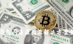 小狐钱包闪退原因及解决方案全解析