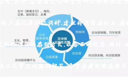 手机安装冷钱包的详细指南

相关关键词：
冷钱包, 手机, 加密货币/guanjianci

引言
随着加密货币的持续流行和市场的不断波动，越来越多的投资者开始关注如何安全地存储他们的数字资产。冷钱包因其强大的安全性而受到青睐，它与互联网隔离，能够有效防范黑客攻击和各种网络威胁。本文将深度介绍手机冷钱包的安装与使用，以期帮助用户安全地管理他们的加密资产。

一、什麼是冷钱包？
冷钱包是指一种不与互联网连接的钱包，用于存储加密货币。与热钱包相对，热钱包通常连接到网络，使得交易变得方便，但同时也暴露于安全风险中。冷钱包可以是硬件钱包、纸质钱包，甚至是某些特定情况下的手机钱包。
手机冷钱包则是通过特殊的手机应用，让用户可以在离线的状态下管理自己的加密资产。很多用户可能会问，既然有了热钱包，为什么还需要冷钱包呢？答案很简单：安全。
冷钱包提供了更强的安全防护，可以有效地防止黑客通过网络盗取用户的资产。许多投资者选择将大部分资产存储在冷钱包中，只保留小部分在热钱包中进行日常交易。

二、手机冷钱包的优势
手机冷钱包拥有众多优势，使其成为加密资产投资者的理想选择：
ul
li安全性高：由于其设计理念是离线存储，极大地降低了被黑客攻击的风险。/li
li便于管理：用户可以在手机上轻松查看和管理自己的资产，相比传统的硬件冷钱包更便于携带和使用。/li
li方便的交易：即使在离线状态下，用户仍然可以生成交易签名，从而方便地域限制所需的交易。/li
li多币种支持：许多冷钱包应用支持多种类型的加密货币，满足不同用户的需求。/li
/ul

三、如何在手机上安装冷钱包
在手机上安装冷钱包的过程并不复杂，以下是详细的步骤：

h41. 选择合适的冷钱包应用/h4
在开始之前，用户需要选择合适的手机冷钱包应用。市场上有许多冷钱包应用可供选择，如Math Wallet、Trust Wallet、Ledger Live等。用户应根据自己的实际需求及对安全性、用户界面等因素进行综合考量。

h42. 下载并安装应用/h4
用户可以在对应的应用商店（如苹果App Store或Google Play Store）搜索所选冷钱包应用，点击下载并安装。在下载时，请确保下载官方版本，避免第三方假冒应用可能带来的安全威胁。

h43. 创建或导入钱包/h4
安装完成后，用户可以选择创建新钱包或导入已有钱包。如果是新钱包，应用会提示用户设置密码并记录助记词，这些步骤决定了钱包的安全性。因此，用户一定要妥善保管相关信息，尤其是助记词，避免丢失。

h44. 备份钱包/h4
在创建钱包后，应用会提供备份选项，建议用户进行备份。在备份时，需将助记词或私钥安全保存，可以将其记录在纸上并存放在安全的地方，或使用加密的数字方式保存。

h45. 使用冷钱包/h4
在完成上述步骤后，用户即可使用冷钱包管理自己的加密资产。用户可以查看资产余额、接收转账、离线生成交易签名等。需要注意的是，冷钱包在执行交易时需要网络连接，因此在使用时请确保处于安全的网络环境中。

四、常见问题解答

h4问题1：冷钱包安全吗？/h4
冷钱包因其不与互联网连接的特性，被认为是相对安全的存储方式。与热钱包相比，它能提供更高的防护级别。用户在使用冷钱包时，确保其应用程序为官方版本，并妥善保存助记词和私钥，以防止物理损坏或丢失。即使是冷钱包，如果用户将助记词分享给他人，仍然可能造成资产丢失。因此，保持个人私密信息的安全是使用冷钱包的首要任务。

h4问题2：冷钱包和热钱包的区别是什么？/h4
冷钱包和热钱包的主要区别在于其连接互联网的状态。热钱包是指与互联网连接的钱包，通常用于频繁交易，其优点是操作方便、快速；然而，热钱包也因此暴露于各种网络安全隐患。冷钱包则是离线的，安全性更高，但在需要转账时必须联网。用户可以根据持有资产的大小和交易频次来选择两者的组合使用。

h4问题3：我该如何选择冷钱包应用？/h4
选择冷钱包应用时，用户应考虑几个关键因素：安全性、用户评价、开发者信用、支持的币种、易用性等。首先，建议选择口碑良好的、知名度高的冷钱包应用。其次，应查看它们的官方网站和社区反馈，保障所选择的应用有良好的安全防护机制及及时的技术支持。

h4问题4：冷钱包的助记词有什么用途？/h4
冷钱包的助记词是用户恢复钱包的关键。如果手机丢失或被盗，用户可以凭借助记词在其它设备上恢复钱包访问。因此，助记词具有极其重要的意义。用户在记录助记词时，建议将其写在纸上，存放在安全的地方。千万不要将助记词存储于线上或云端，以防数据泄露。

h4问题5：如何保证冷钱包不丢失或损坏？/h4
为了尽量避免冷钱包丢失或损坏，用户在选择手机设备、使用过程中应保持平稳，并随手检查钱包的物理位置，防止遗失。此外，建议用户定期备份并更新助记词的存储方式，以备不时之需。同时，也可以考虑将备份多处存放，并定期检查备份的有效性，确保在紧急情况下可以成功恢复钱包。

总结
手机冷钱包的使用能够有效提高加密资产的安全性，尤其在当前市场环境下尤为重要。通过本篇文章，我们详细地介绍了手机冷钱包的定义、安装方法以及常见问题的解答。希望读者能够在学习中掌握相关知识，从而更好地管理和保护自己的数字资产。加密货币的世界复杂而多样，保持安全意识无疑是每位投资者需要重视的课题。
