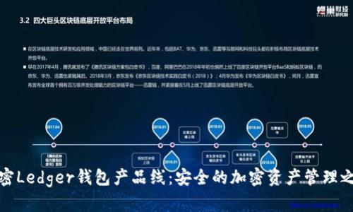 解密Ledger钱包产品线：安全的加密资产管理之道
