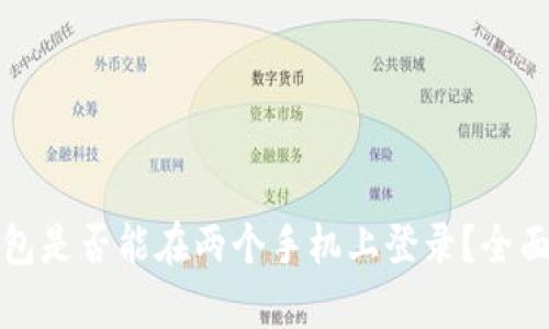 冷钱包是否能在两个手机上登录？全面解析