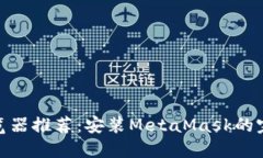 最佳浏览器推荐：安装MetaMask的完美选择