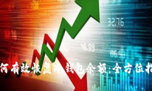 如何有效恢复冷钱包余额：全方位指南