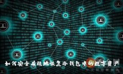 如何安全有效地恢复冷钱包中的数字资产