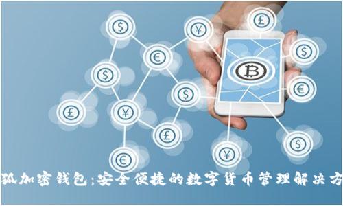 小狐加密钱包：安全便捷的数字货币管理解决方案