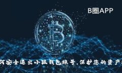  如何安全退出小狐钱包账号，保护您的资产安全