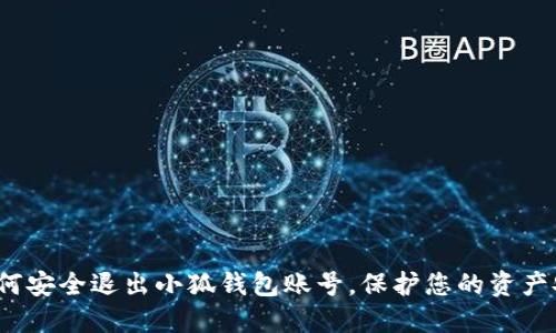  如何安全退出小狐钱包账号，保护您的资产安全