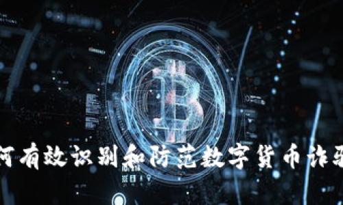 如何有效识别和防范数字货币诈骗案
