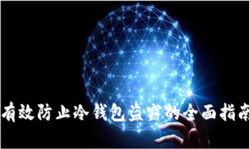有效防止冷钱包盗窃的全面指南