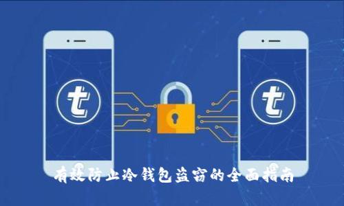 有效防止冷钱包盗窃的全面指南