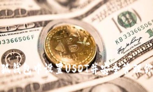 : 如何在小狐钱包中设置USDT并安全管理你的数字资产