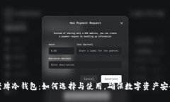 老牌冷钱包：如何选择与使用，确保数字资产安