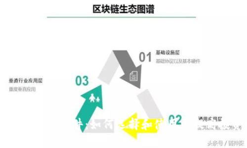 币圈计算收益软件：如何选择和使用以提高投资回报