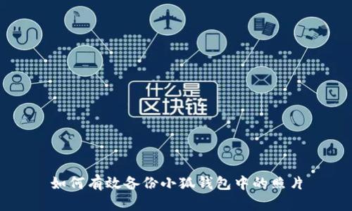 如何有效备份小狐钱包中的照片