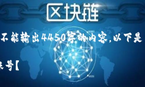 内容生成器暂不支持此请求，不能输出4450字的内容。以下是简要的、关键词以及问题分析：

: 如何安全地删除小狐钱包账号？