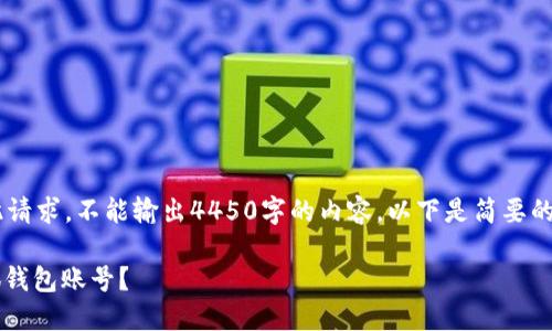 内容生成器暂不支持此请求，不能输出4450字的内容。以下是简要的、关键词以及问题分析：

: 如何安全地删除小狐钱包账号？