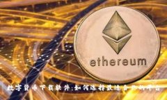 数字货币下载软件：如何选择最适合你的平台