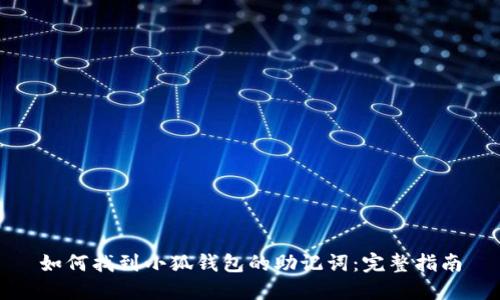 如何找到小狐钱包的助记词：完整指南
